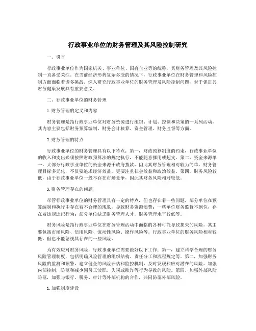 行政事业单位的财务管理及其风险控制研究