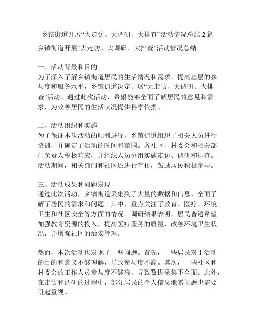 乡镇街道开展“大走访、大调研、大排查”活动情况总结2篇