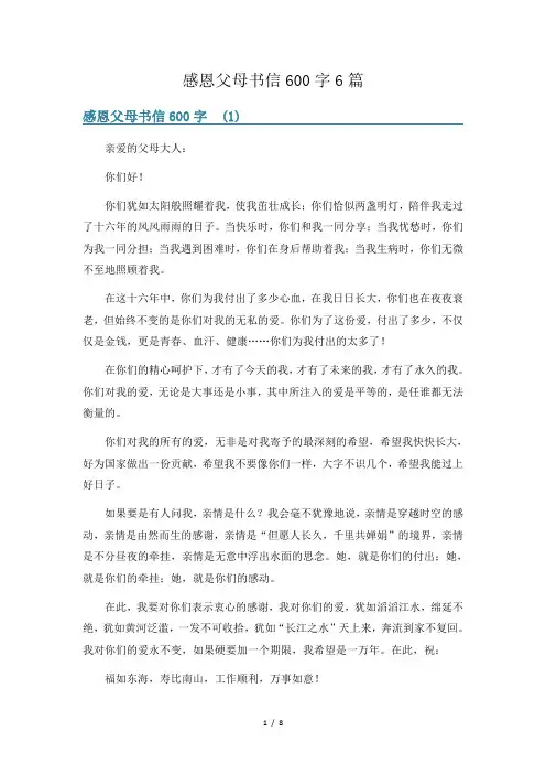 感恩父母书信600字6篇
