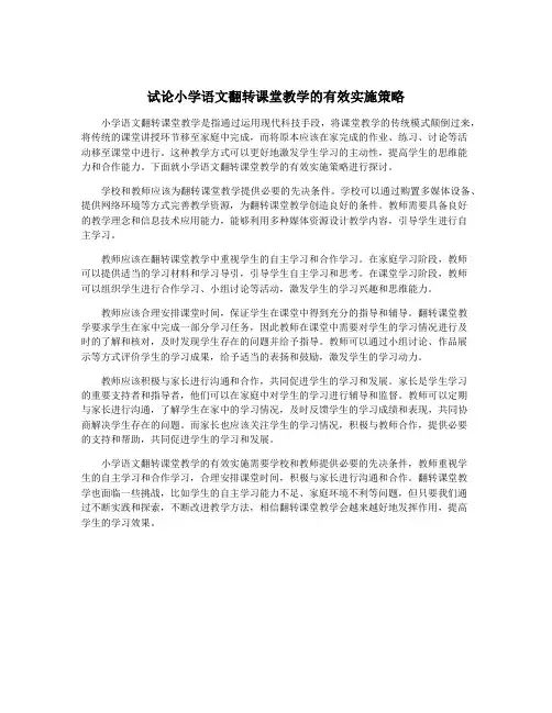 试论小学语文翻转课堂教学的有效实施策略