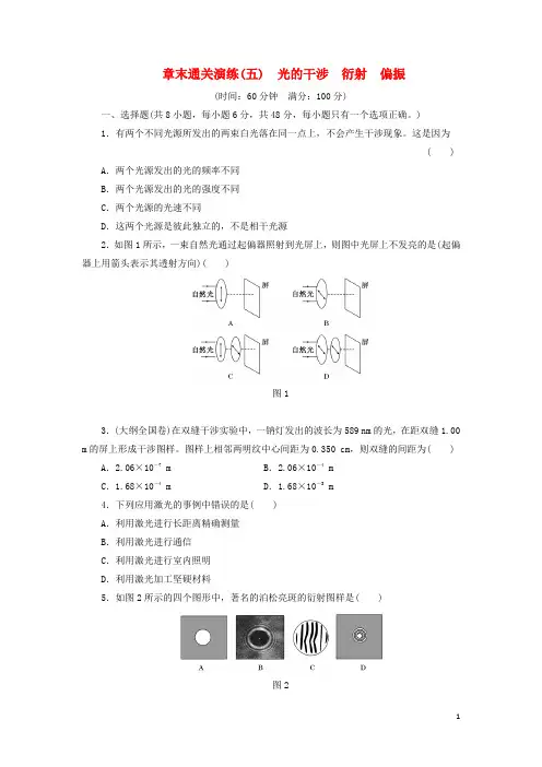 18学年高中物理章末通关演练(五)光的干涉衍射偏振鲁科版选修3_4
