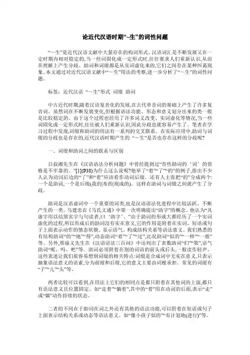 论近代汉语时期“~生”的词性问题