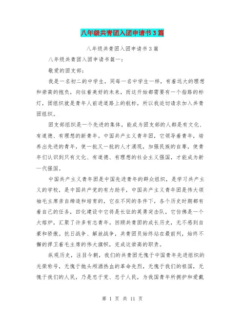 八年级共青团入团申请书3篇(最新篇)