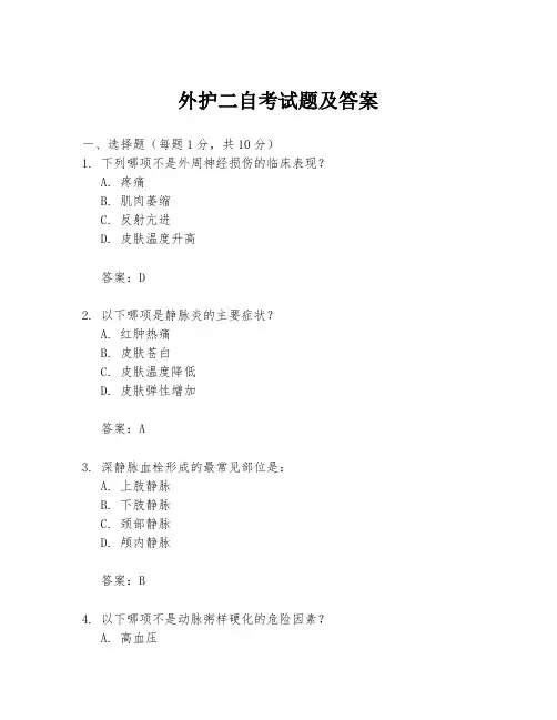 外护二自考试题及答案