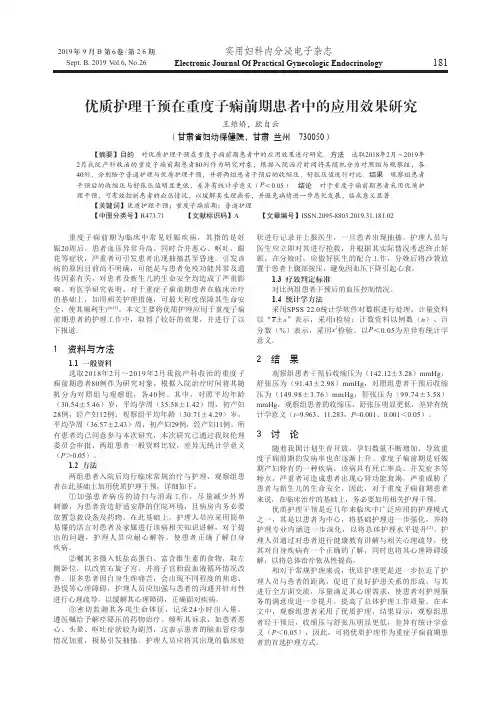 优质护理干预在重度子痫前期患者中的应用效果研究