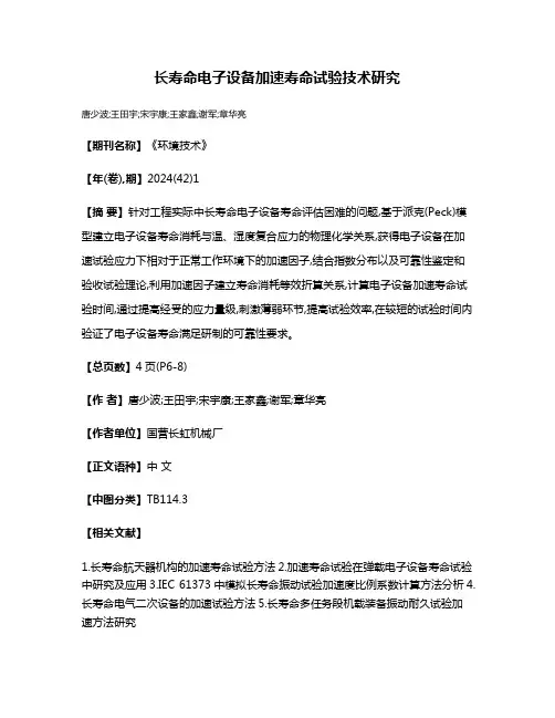 长寿命电子设备加速寿命试验技术研究