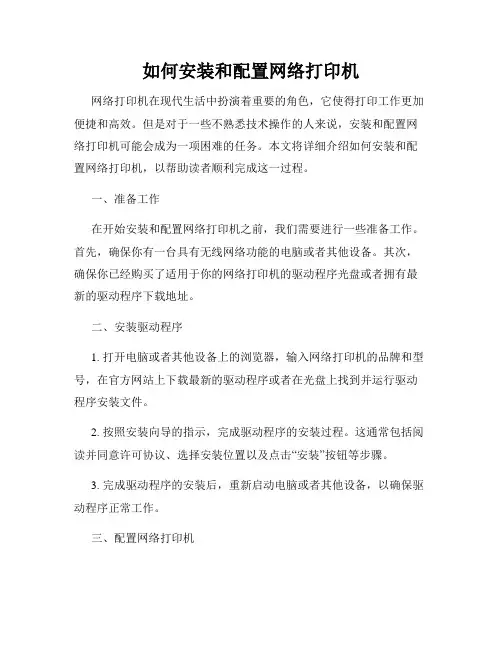 如何安装和配置网络打印机
