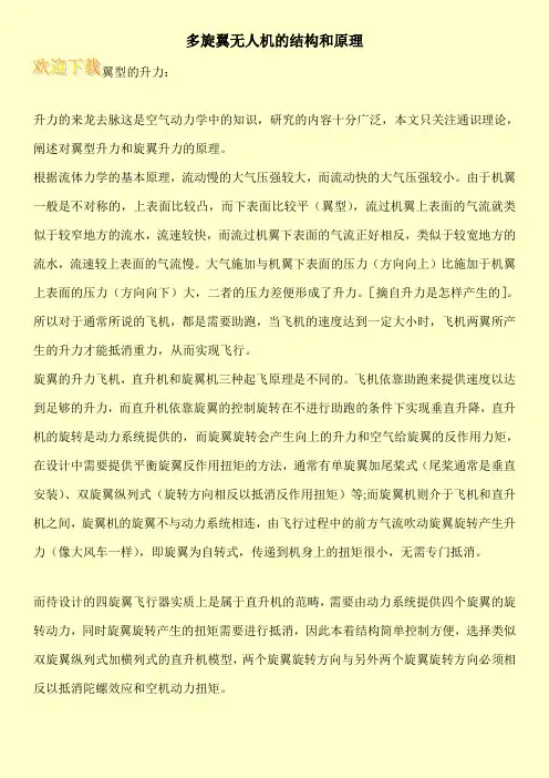 多旋翼无人机的结构和原理