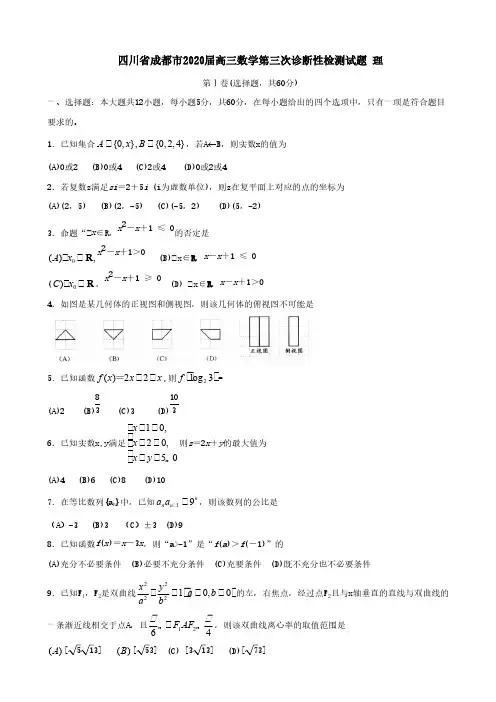 四川省成都市2020届高三数学第三次诊断性检测试题理[含答案]
