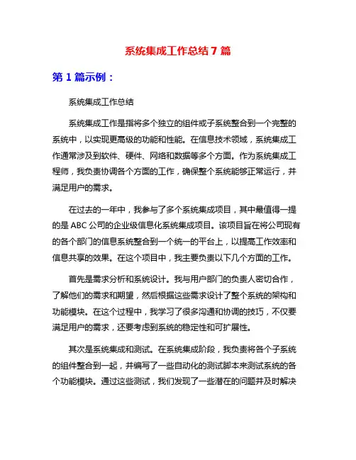 系统集成工作总结7篇
