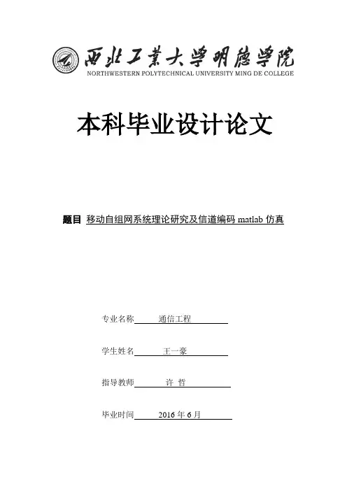 移动自组网系统理论研究及信道编码matlab仿真