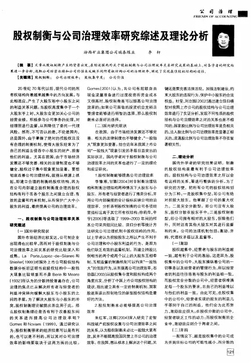 股权制衡与公司治理效率研究综述及理论分析