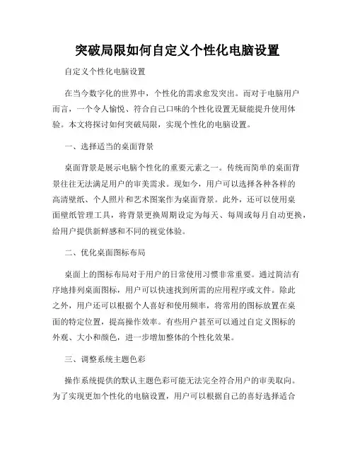 突破局限如何自定义个性化电脑设置