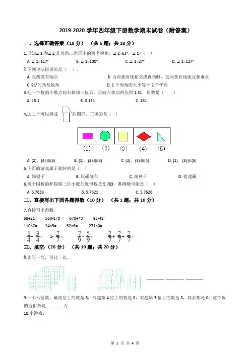 2019-2020学年四年级下册数学期末试卷(附答案)