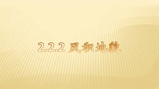 2.2+风成地貌——风积地貌+课件+湘教版(2019)必修一+2024-2025学年高一上学期