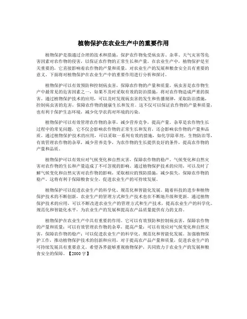 植物保护在农业生产中的重要作用
