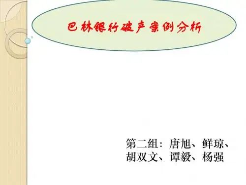 巴林银行破产案例分析