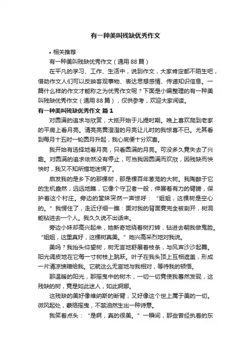有一种美叫残缺优秀作文