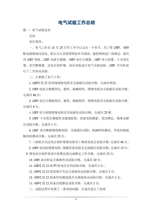 电气试验工作总结