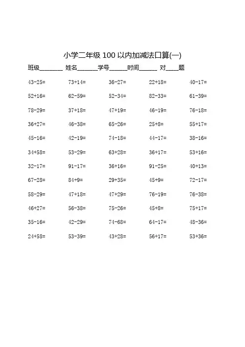 二年级100以内加减法口算500题 