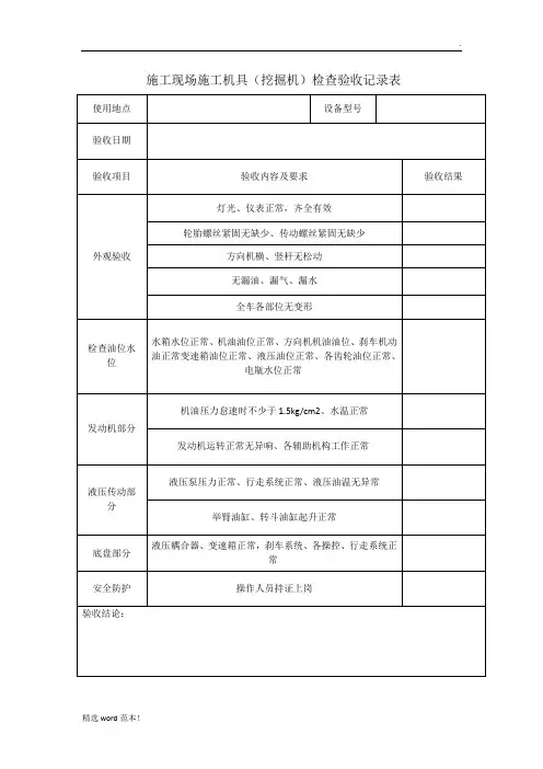施工现场施工机具(挖掘机)检查验收记录表