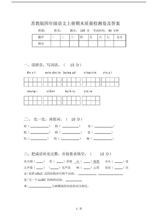 苏教版四年级语文上册期末质量检测卷及答案.docx