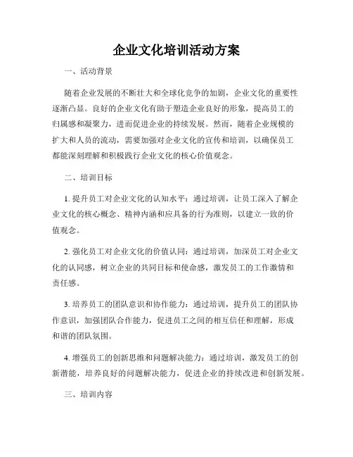 企业文化培训活动方案