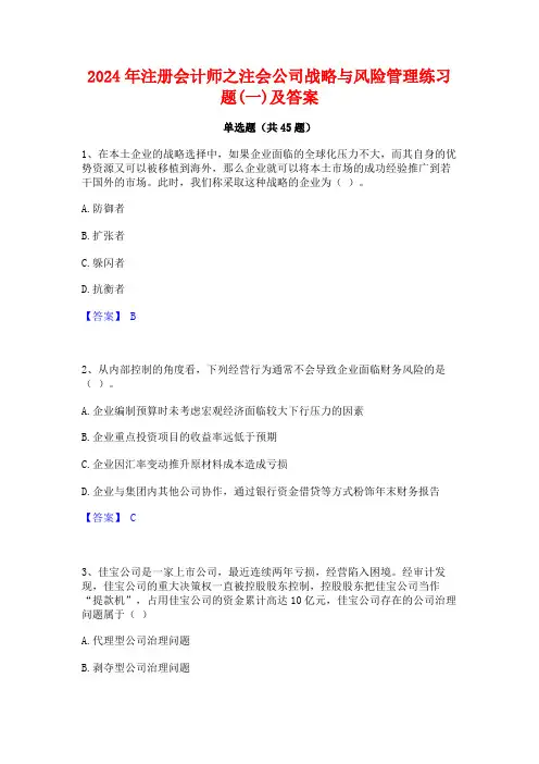 2024年注册会计师之注会公司战略与风险管理练习题(一)及答案