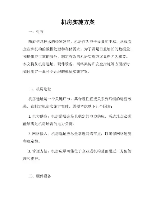 机房实施方案
