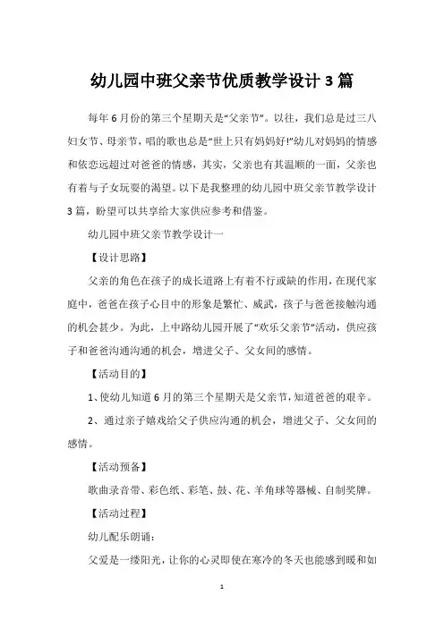 幼儿园中班父亲节优质教学设计3篇