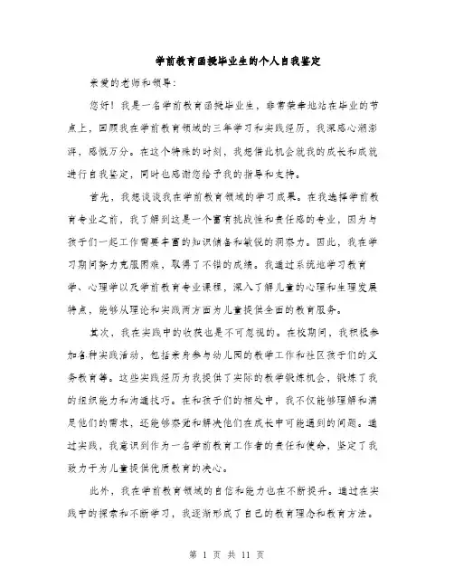 学前教育函授毕业生的个人自我鉴定（5篇）
