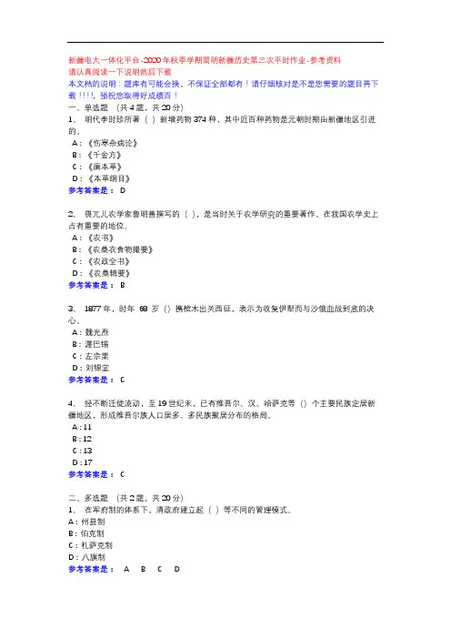 2020年秋季学期简明新疆历史第三次平时作业-新疆电大一体化平台参考资料