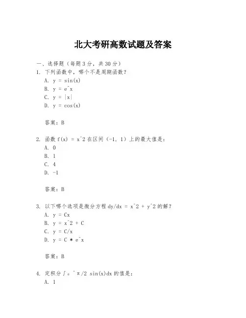 北大考硏高数试题及答案