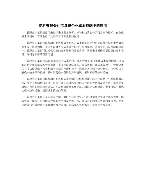 探析管理会计工具在企业成本控制中的应用