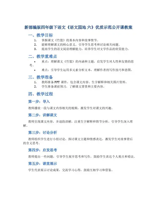 新部编版四年级下语文《语文园地 六》优质示范公开课教案