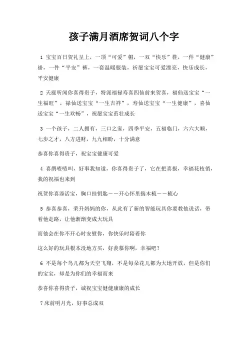 孩子满月酒席贺词八个字