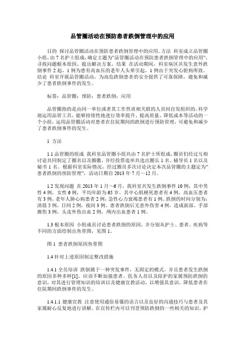 品管圈活动在预防患者跌倒管理中的应用