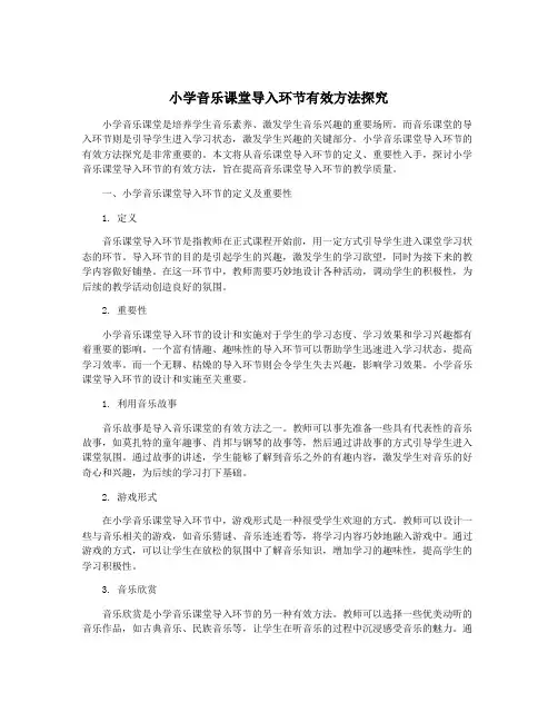 小学音乐课堂导入环节有效方法探究