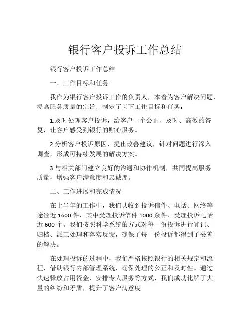 银行客户投诉工作总结