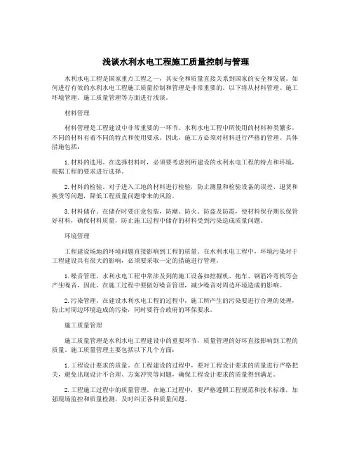 浅谈水利水电工程施工质量控制与管理