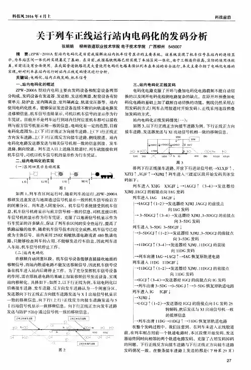 关于列车正线运行站内电码化的发码分析