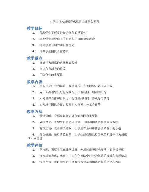 小学生行为规范养成教育主题班会教案