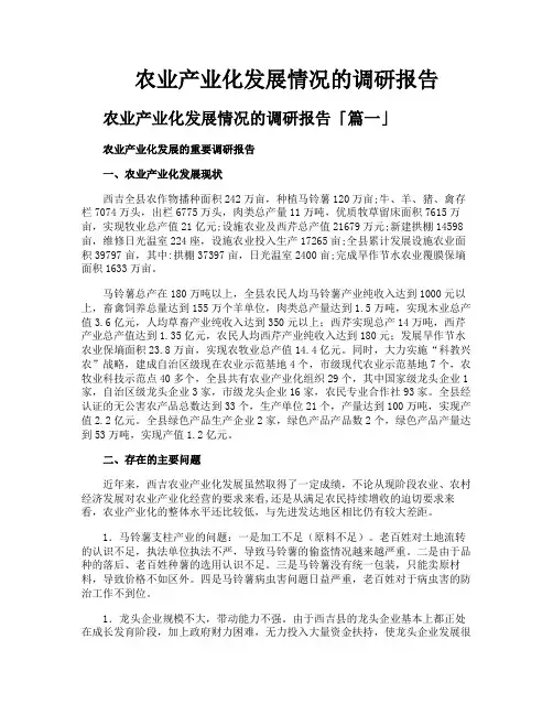 农业产业化发展情况的调研报告