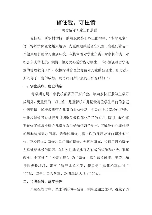 关爱留守儿童工作总结 5