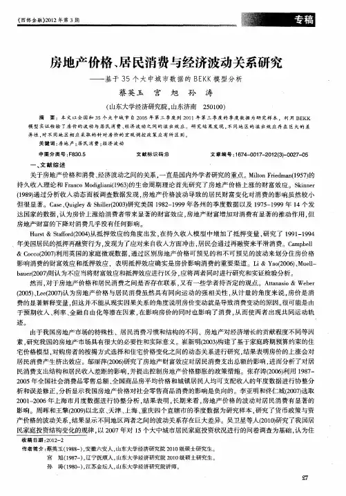 房地产价格、居民消费与经济波动关系研究——基于35个大中城市数据的BEKK模型分析