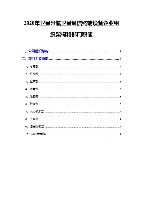 2020年卫星导航卫星通信终端设备企业组织架构和部门职能