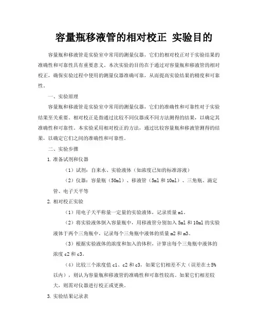容量瓶移液管的相对校正实验目的