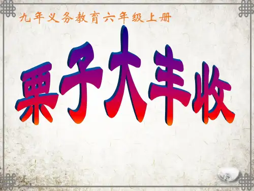 湘教小学音乐六上《4栗子大丰收 》PPT课件