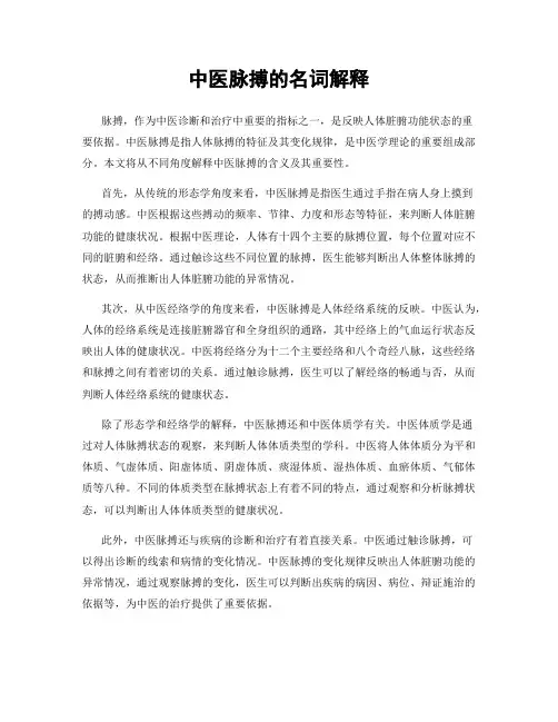 中医脉搏的名词解释