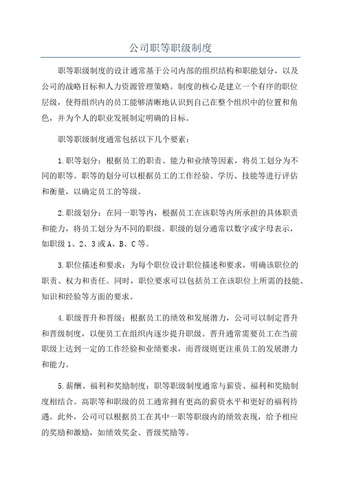 公司职等职级制度